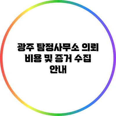 광주 탐정사무소 의뢰 비용 및 증거 수집 안내