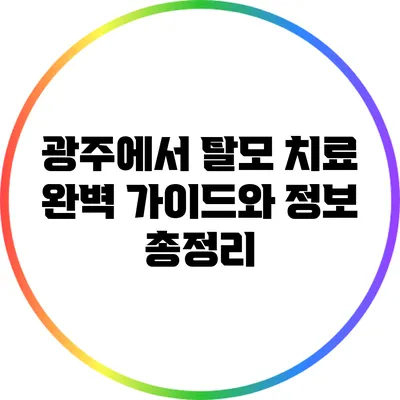 광주에서 탈모 치료: 완벽 가이드와 정보 총정리