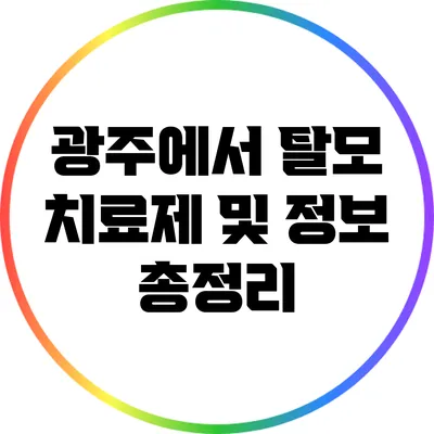 광주에서 탈모 치료제 및 정보 총정리
