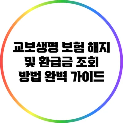교보생명 보험 해지 및 환급금 조회 방법 완벽 가이드