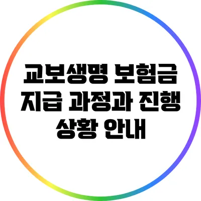 교보생명 보험금 지급 과정과 진행 상황 안내