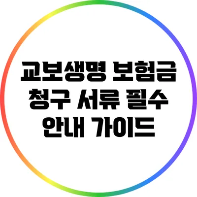 교보생명 보험금 청구 서류 필수 안내 가이드
