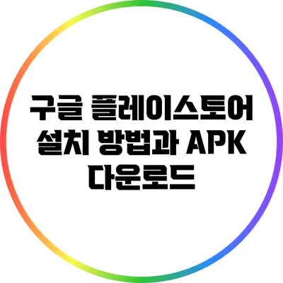 구글 플레이스토어 설치 방법과 APK 다운로드