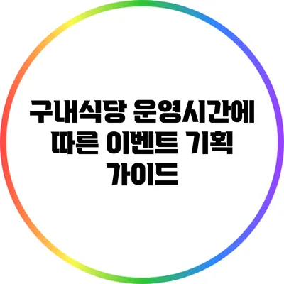 구내식당 운영시간에 따른 이벤트 기획 가이드