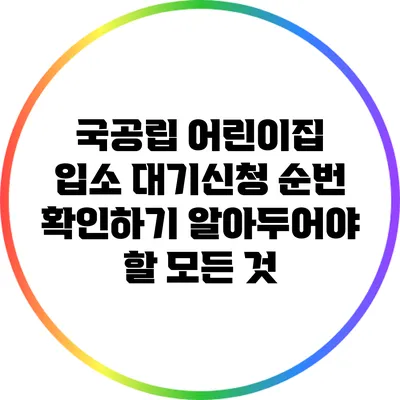 국공립 어린이집 입소 대기신청 순번 확인하기: 알아두어야 할 모든 것