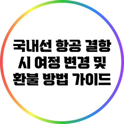 국내선 항공 결항 시 여정 변경 및 환불 방법 가이드