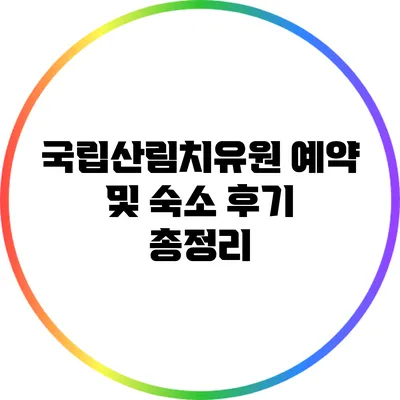 국립산림치유원 예약 및 숙소 후기 총정리