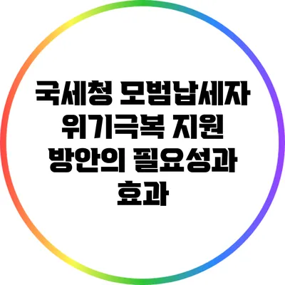국세청 모범납세자 위기극복 지원 방안의 필요성과 효과