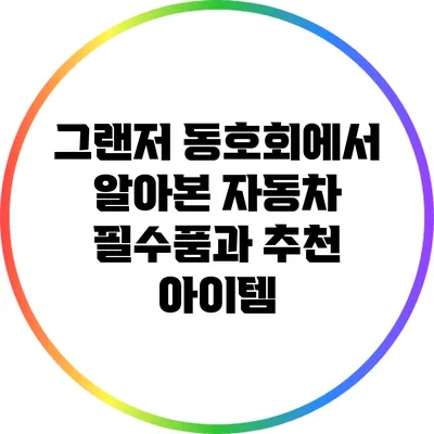 그랜저 동호회에서 알아본 자동차 필수품과 추천 아이템