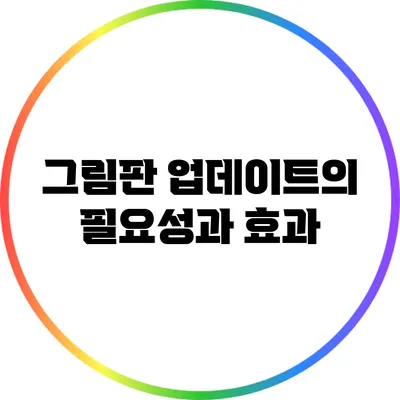 그림판 업데이트의 필요성과 효과