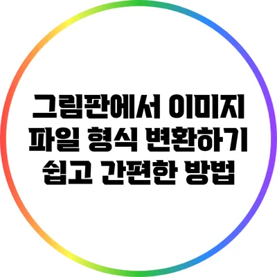 그림판에서 이미지 파일 형식 변환하기: 쉽고 간편한 방법