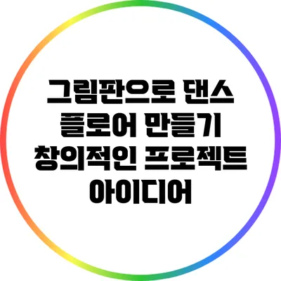 그림판으로 댄스 플로어 만들기: 창의적인 프로젝트 아이디어