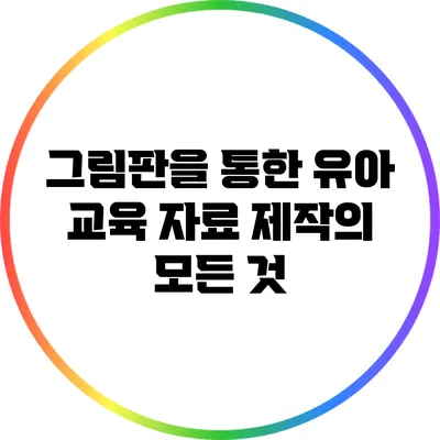 그림판을 통한 유아 교육 자료 제작의 모든 것