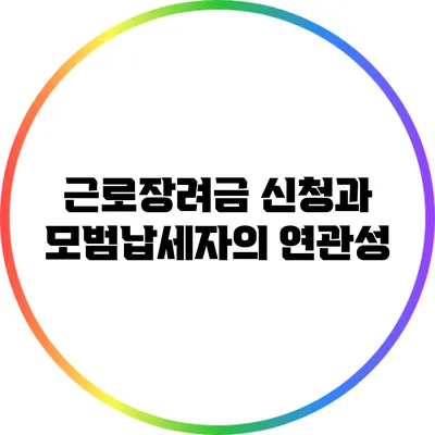 근로장려금 신청과 모범납세자의 연관성