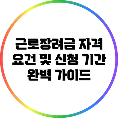 근로장려금 자격 요건 및 신청 기간 완벽 가이드