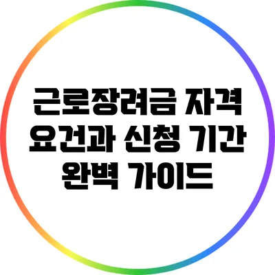 근로장려금 자격 요건과 신청 기간 완벽 가이드