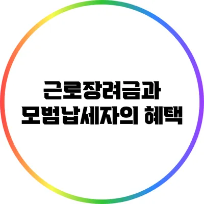 근로장려금과 모범납세자의 혜택