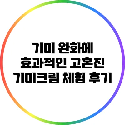 기미 완화에 효과적인 고혼진 기미크림 체험 후기