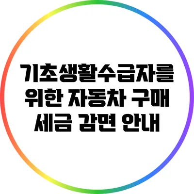 기초생활수급자를 위한 자동차 구매 세금 감면 안내