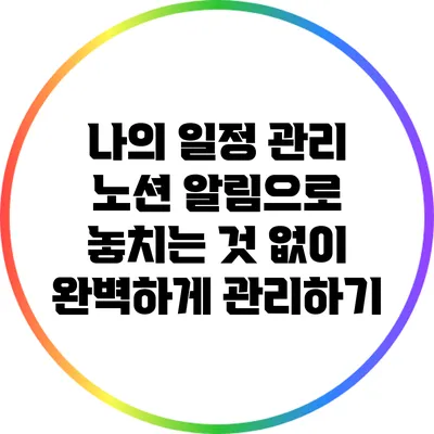 나의 일정 관리 노션 알림으로 놓치는 것 없이 완벽하게 관리하기