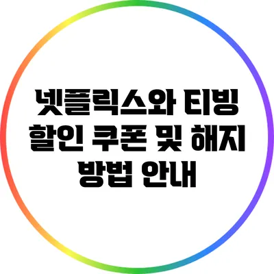 넷플릭스와 티빙 할인 쿠폰 및 해지 방법 안내