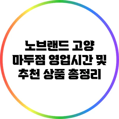 노브랜드 고양 마두점 영업시간 및 추천 상품 총정리