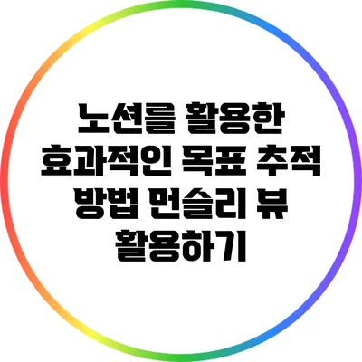 노션를 활용한 효과적인 목표 추적 방법: 먼슬리 뷰 활용하기