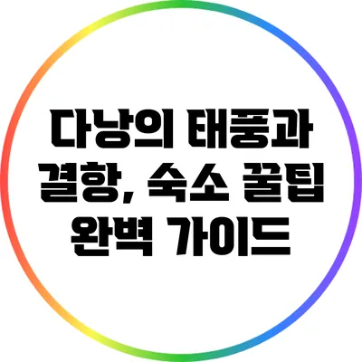 다낭의 태풍과 결항, 숙소 꿀팁 완벽 가이드