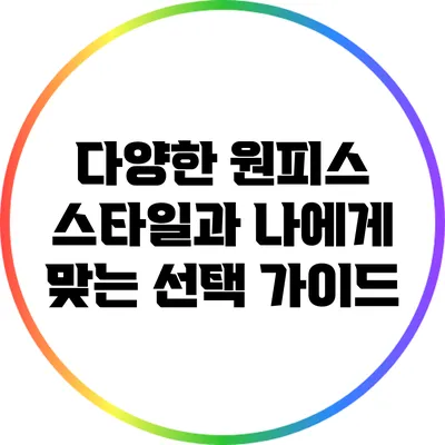 다양한 원피스 스타일과 나에게 맞는 선택 가이드