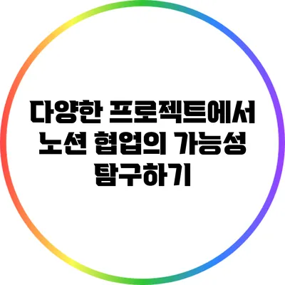 다양한 프로젝트에서 노션 협업의 가능성 탐구하기