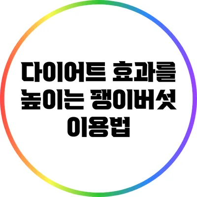다이어트 효과를 높이는 팽이버섯 이용법