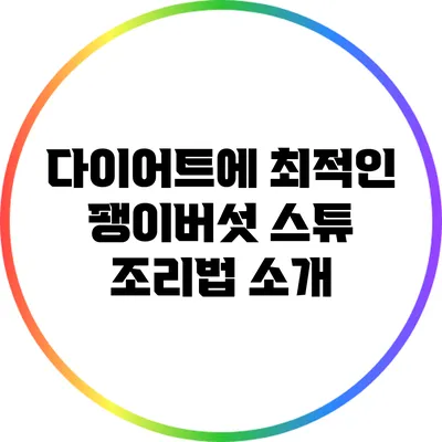 다이어트에 최적인 팽이버섯 스튜 조리법 소개