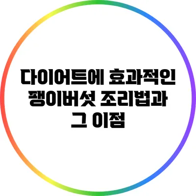다이어트에 효과적인 팽이버섯 조리법과 그 이점