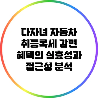 다자녀 자동차 취등록세 감면 혜택의 실효성과 접근성 분석