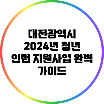 대전광역시 2024년 청년 인턴 지원사업 완벽 가이드