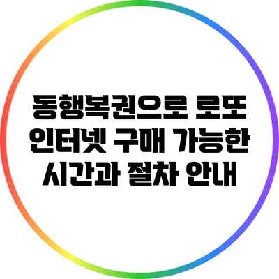동행복권으로 로또 인터넷 구매 가능한 시간과 절차 안내