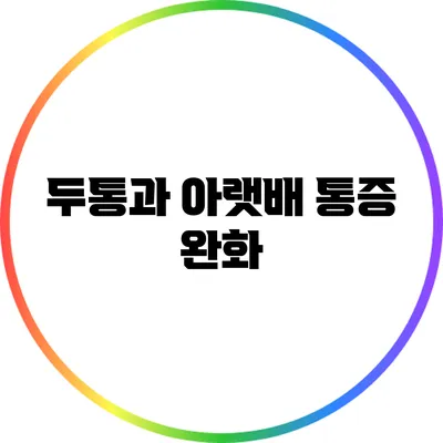 두통과 아랫배 통증 완화
