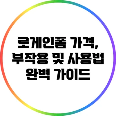 로게인폼: 가격, 부작용 및 사용법 완벽 가이드