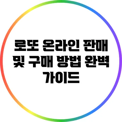 로또 온라인 판매 및 구매 방법 완벽 가이드