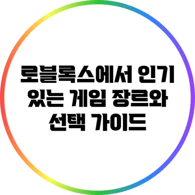 로블록스에서 인기 있는 게임 장르와 선택 가이드