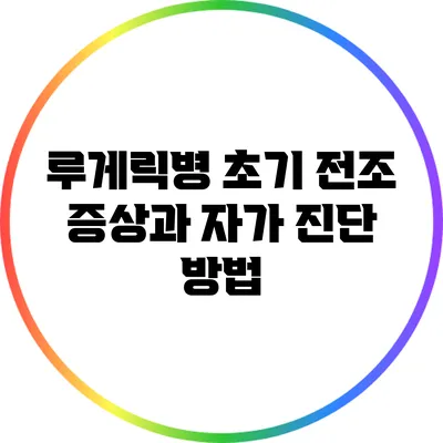 루게릭병: 초기 전조 증상과 자가 진단 방법