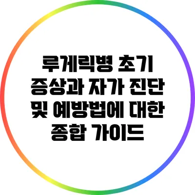 루게릭병 초기 증상과 자가 진단 및 예방법에 대한 종합 가이드