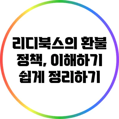 리디북스의 환불 정책, 이해하기 쉽게 정리하기