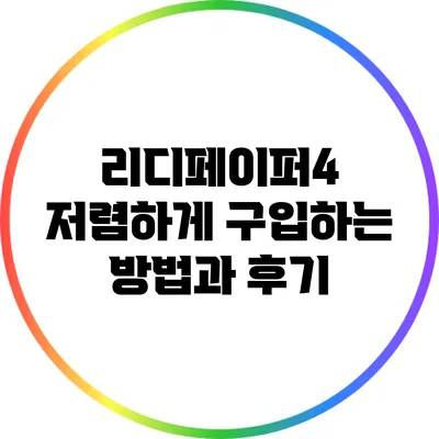 리디페이퍼4 저렴하게 구입하는 방법과 후기