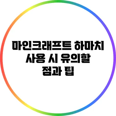 마인크래프트 하마치 사용 시 유의할 점과 팁