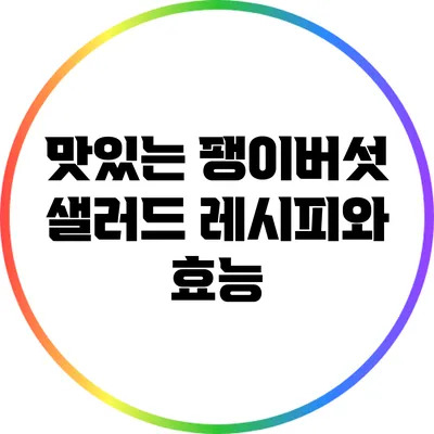 맛있는 팽이버섯 샐러드 레시피와 효능