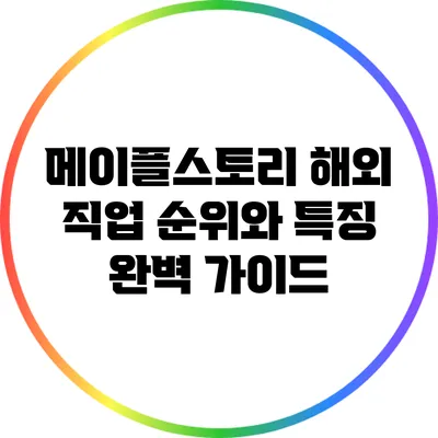 메이플스토리 해외 직업 순위와 특징 완벽 가이드