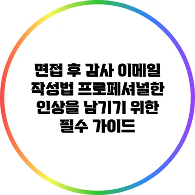 면접 후 감사 이메일 작성법: 프로페셔널한 인상을 남기기 위한 필수 가이드