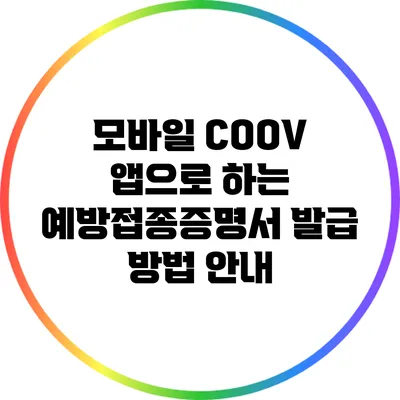 모바일 COOV 앱으로 하는 예방접종증명서 발급 방법 안내
