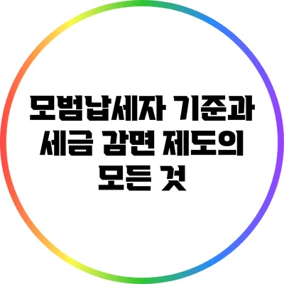 모범납세자 기준과 세금 감면 제도의 모든 것
